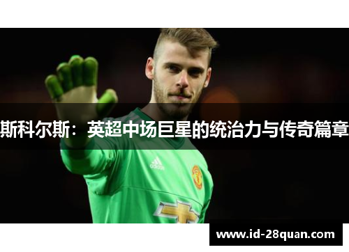 斯科尔斯：英超中场巨星的统治力与传奇篇章