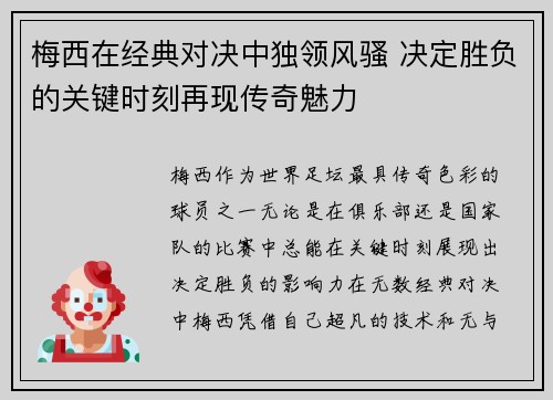梅西在经典对决中独领风骚 决定胜负的关键时刻再现传奇魅力