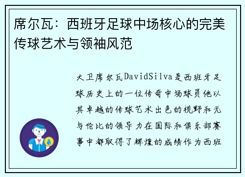 席尔瓦：西班牙足球中场核心的完美传球艺术与领袖风范