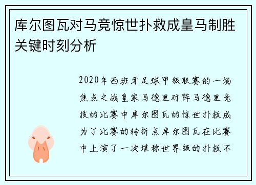 库尔图瓦对马竞惊世扑救成皇马制胜关键时刻分析