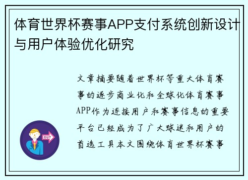 体育世界杯赛事APP支付系统创新设计与用户体验优化研究