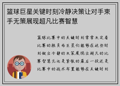 篮球巨星关键时刻冷静决策让对手束手无策展现超凡比赛智慧