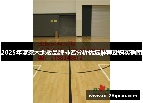 2025年篮球木地板品牌排名分析优选推荐及购买指南