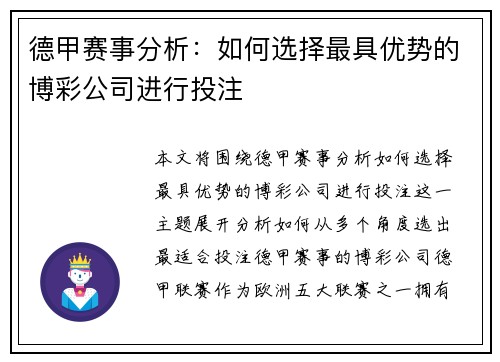 德甲赛事分析：如何选择最具优势的博彩公司进行投注