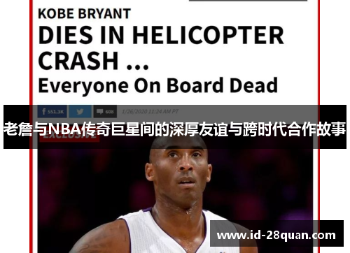 老詹与NBA传奇巨星间的深厚友谊与跨时代合作故事