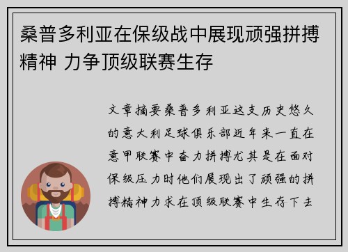 桑普多利亚在保级战中展现顽强拼搏精神 力争顶级联赛生存