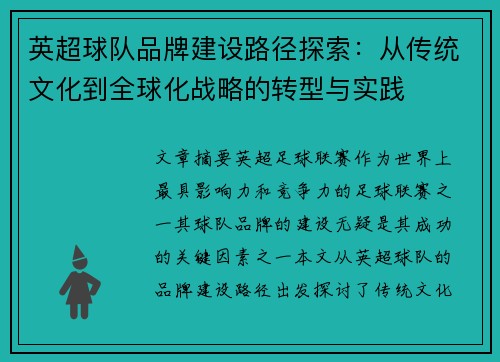 英超球队品牌建设路径探索：从传统文化到全球化战略的转型与实践