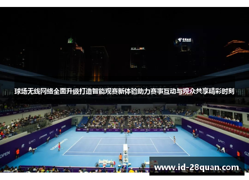 球场无线网络全面升级打造智能观赛新体验助力赛事互动与观众共享精彩时刻