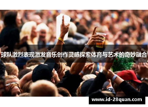 球队激烈表现激发音乐创作灵感探索体育与艺术的奇妙融合