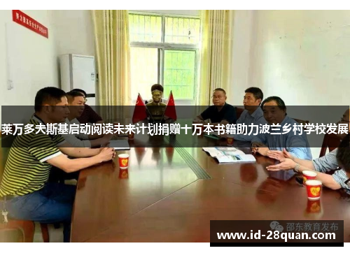 莱万多夫斯基启动阅读未来计划捐赠十万本书籍助力波兰乡村学校发展