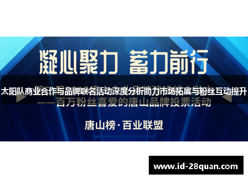 太阳队商业合作与品牌联名活动深度分析助力市场拓展与粉丝互动提升