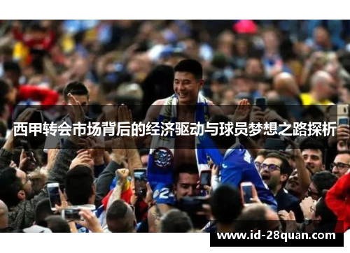 西甲转会市场背后的经济驱动与球员梦想之路探析