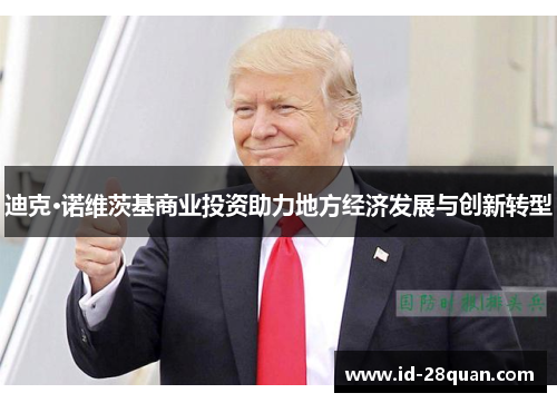 迪克·诺维茨基商业投资助力地方经济发展与创新转型