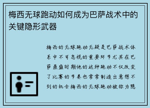 梅西无球跑动如何成为巴萨战术中的关键隐形武器