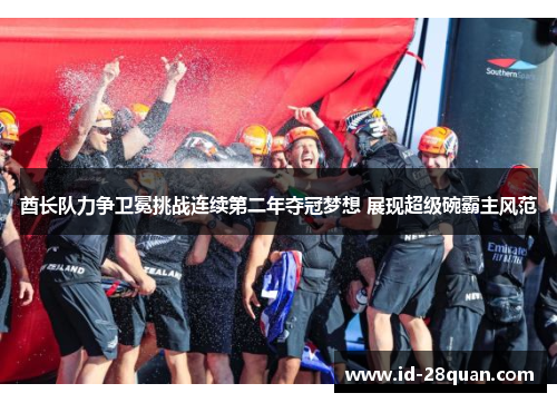 酋长队力争卫冕挑战连续第二年夺冠梦想 展现超级碗霸主风范