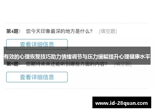 有效的心理恢复技巧助力情绪调节与压力缓解提升心理健康水平