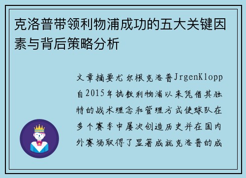 克洛普带领利物浦成功的五大关键因素与背后策略分析