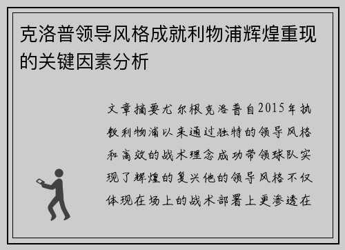 克洛普领导风格成就利物浦辉煌重现的关键因素分析