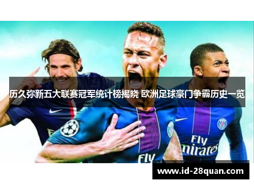 历久弥新五大联赛冠军统计榜揭晓 欧洲足球豪门争霸历史一览