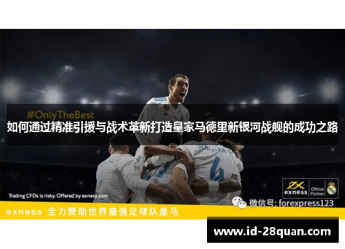 如何通过精准引援与战术革新打造皇家马德里新银河战舰的成功之路