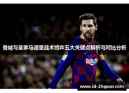 曼城与皇家马德里战术博弈五大关键点解析与对比分析