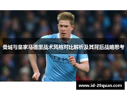 曼城与皇家马德里战术风格对比解析及其背后战略思考