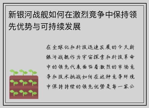 新银河战舰如何在激烈竞争中保持领先优势与可持续发展