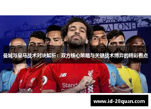 曼城与皇马战术对决解析：双方核心策略与关键战术博弈的精彩看点