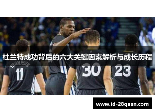 杜兰特成功背后的六大关键因素解析与成长历程