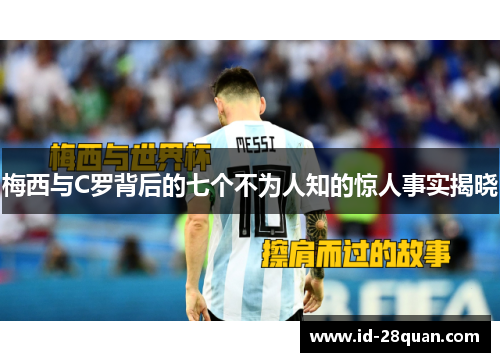 梅西与C罗背后的七个不为人知的惊人事实揭晓
