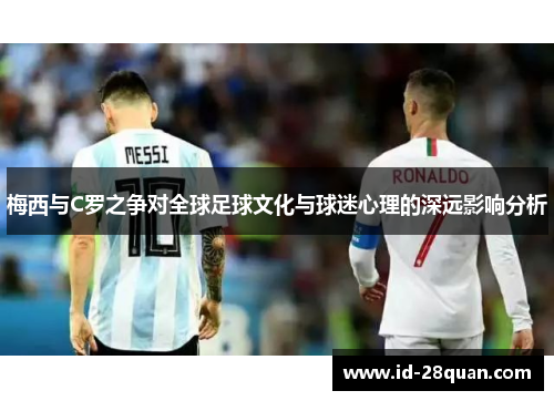 梅西与C罗之争对全球足球文化与球迷心理的深远影响分析