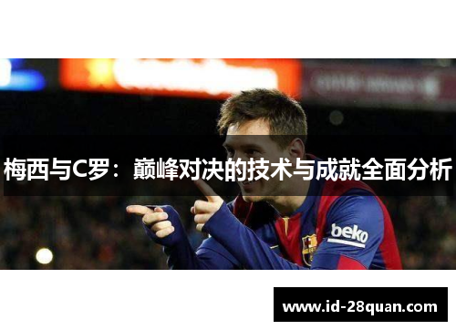 梅西与C罗：巅峰对决的技术与成就全面分析