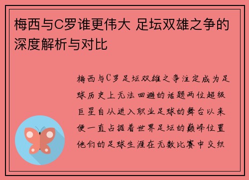 梅西与C罗谁更伟大 足坛双雄之争的深度解析与对比