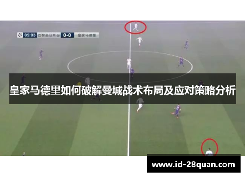 皇家马德里如何破解曼城战术布局及应对策略分析