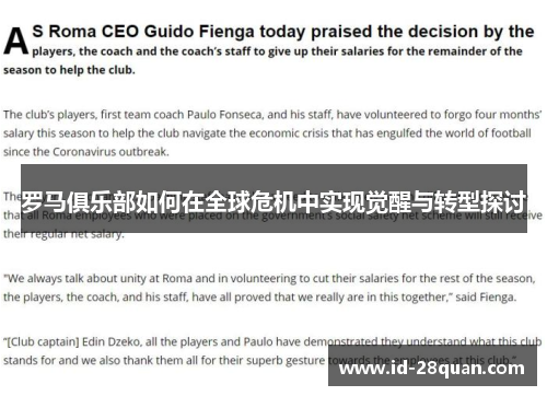 罗马俱乐部如何在全球危机中实现觉醒与转型探讨