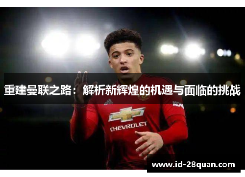 重建曼联之路：解析新辉煌的机遇与面临的挑战
