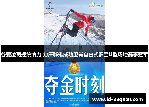 谷爱凌再现统治力 力压群雄成功卫冕自由式滑雪U型场地赛事冠军