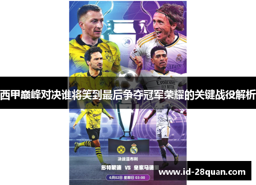 西甲巅峰对决谁将笑到最后争夺冠军荣耀的关键战役解析