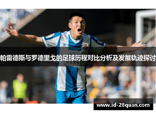 帕雷德斯与罗德里戈的足球历程对比分析及发展轨迹探讨