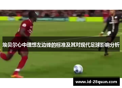 埃贝尔心中理想左边锋的标准及其对现代足球影响分析