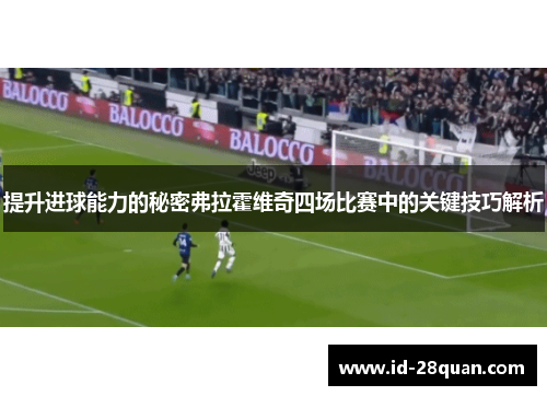提升进球能力的秘密弗拉霍维奇四场比赛中的关键技巧解析