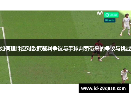 如何理性应对欧冠裁判争议与手球判罚带来的争议与挑战