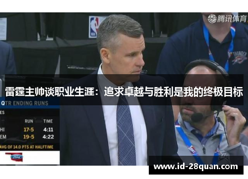 雷霆主帅谈职业生涯：追求卓越与胜利是我的终极目标