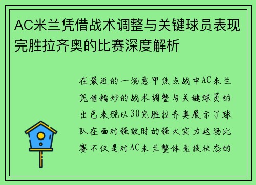 AC米兰凭借战术调整与关键球员表现完胜拉齐奥的比赛深度解析