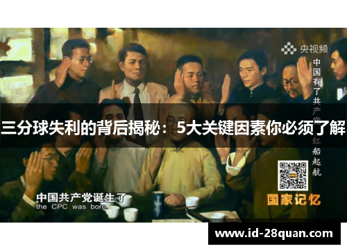 三分球失利的背后揭秘：5大关键因素你必须了解