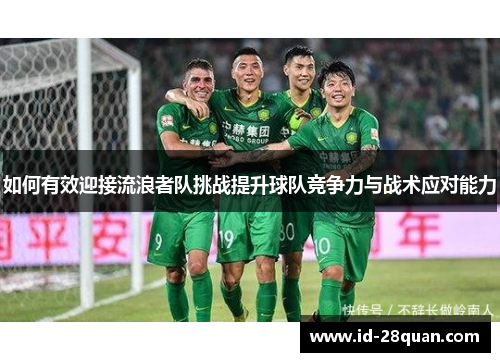 如何有效迎接流浪者队挑战提升球队竞争力与战术应对能力