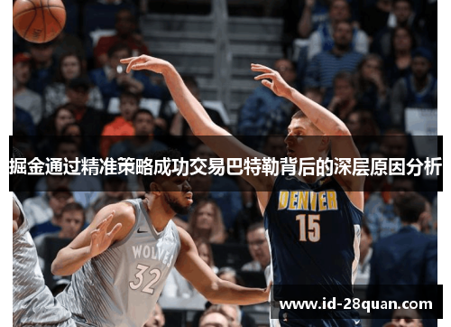 掘金通过精准策略成功交易巴特勒背后的深层原因分析