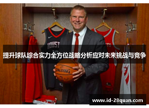 提升球队综合实力全方位战略分析应对未来挑战与竞争