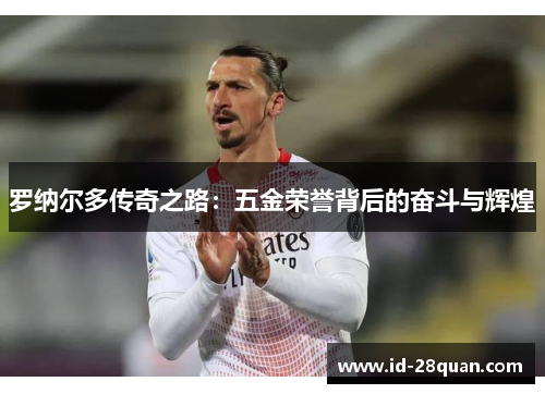罗纳尔多传奇之路：五金荣誉背后的奋斗与辉煌