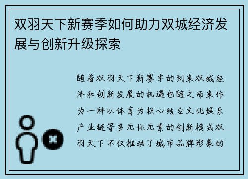 双羽天下新赛季如何助力双城经济发展与创新升级探索